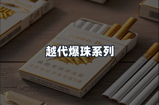 越代爆珠系列