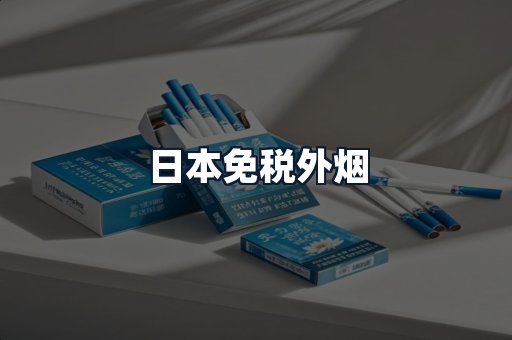 日本免税外烟